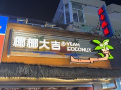 -椰椰大吉(侨港店)