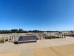 -东疆建设开发纪念公园