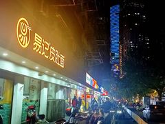 -易记皮肚面(明瓦廊店)