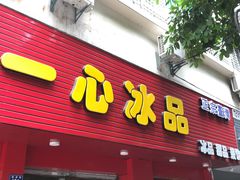 门面-一心冰品(迎津街店)
