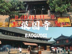 -峨眉山报国寺