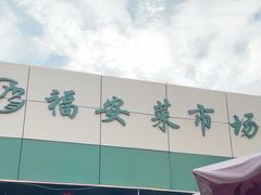 -福安菜市场
