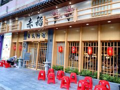 -赤稻·日式料理(禅城店)