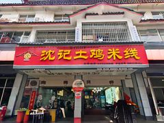 -沈记土鸡米线(七星街品牌中心店)