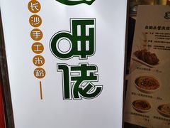 -呷佬·长沙手工米粉(金沙江路店)