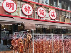 -明婷饭店(外曹家巷店)