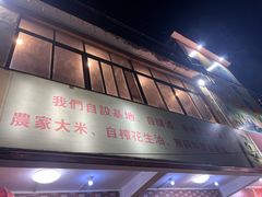 -开心农家菜