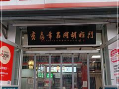 门面-门框胡同百年卤煮(新街口店)