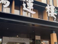 -鸿运楼·舌尖上的徽菜