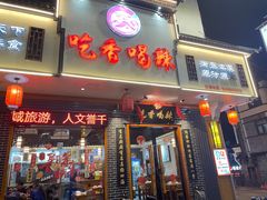 -吃香喝辣·地道衡东菜(南岳大庙店)