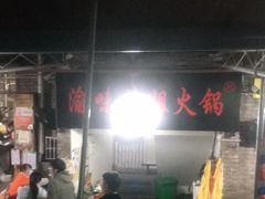 等位区-渝味黄姐火锅(黄泥村店)