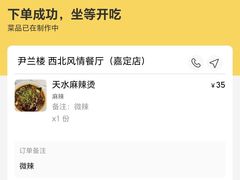 -尹兰楼西北风情餐厅(嘉定店)