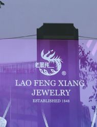 -老凤祥银楼(五角场万达广场店)
