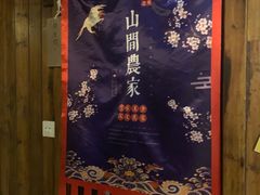 -山间农家