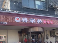 -蒋家桥饺面店(广陵路店)