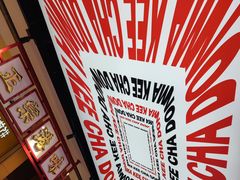 -孖记茶档·热腾茶餐(荔湾领展广场店)