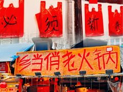 -乡当俏老火锅
