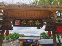 -老字号农家宴