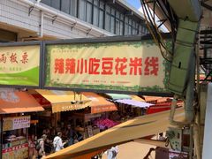 -辣辣小吃豆花米线(大观篆新农贸市场店)