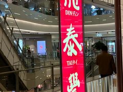 -鼎泰丰(环贸店)