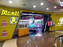 -风云再起游乐汇(北京西单西西友谊店)