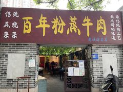 -百年粉蒸牛肉