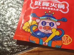 -旺晖本帮骨头煲·深夜火锅(梅园路店)