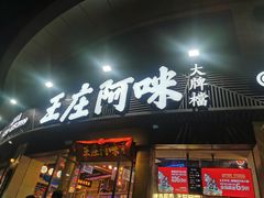 门面-王庄阿咪海鲜大排档(象园店)