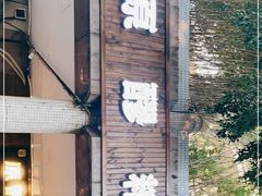 门面-原醪糟民俗小吃(金沙港湾店)
