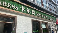 -卡尔诗·科技美肤连锁