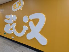 -王家墩东(地铁站)