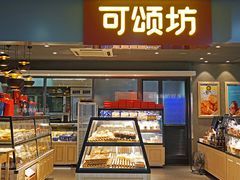 面包甜点陈列柜-可颂坊(乐淘里店)
