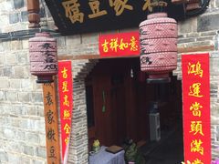 门面-袁家豆腐