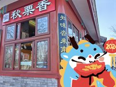 -秋栗香(地安门店)