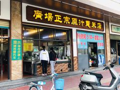 门面-广场正宗原汁薏米店