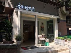 -正南齐北·老街糯米团(洪崖洞店)
