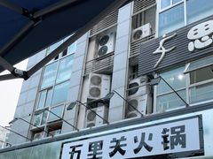 门面-五里关火锅(牛市口店)