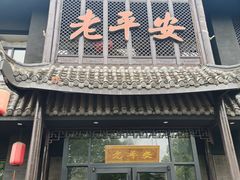 -老平安农家菜(平安店)