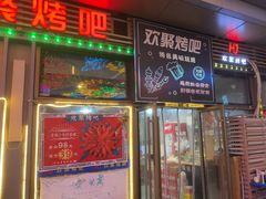 -欢聚烤吧(朱辛庄TBD万科店)