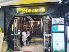 门面-严厨老坛酸菜鱼(吴江万宝店)