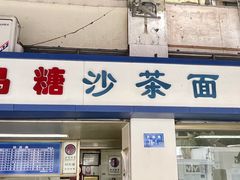 -乌糖沙茶面(民族路店)