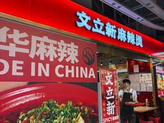 -文立新麻辣烫(合生汇21街区店)