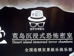 -荒岛实景沉浸密室(江汉路1店)