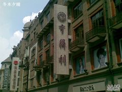 -亨得利(滨江道店)
