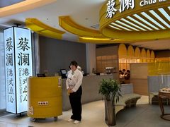 -蔡澜点心·粤菜(嘉里中心店)