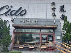 门面-一轩饺子馆(丽都店)
