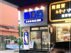 门面-高力乐面包咖啡厅(西塔店)