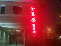 门面-北京全聚德(西客站店)