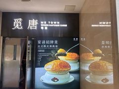-觅唐MITONG(鸟巢店)