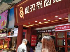 门面-捌玖粉面馆·猪油拌粉